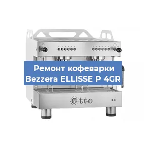 Замена | Ремонт термоблока на кофемашине Bezzera ELLISSE P 4GR в Воронеже